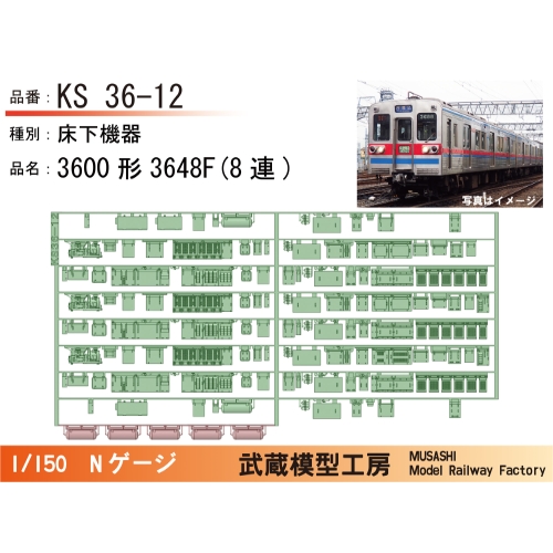 KS36-12：3600形3648F(8連)床下機器【武蔵模型工房 Nゲージ鉄道模型】