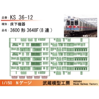 KS36-12：3600形3648F(8連)床下機器【武蔵模型工房 Nゲージ鉄道模型】
