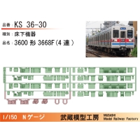 KS36-30：3600形3668F(4連)床下機器【武蔵模型工房 Nゲージ鉄道模型】
