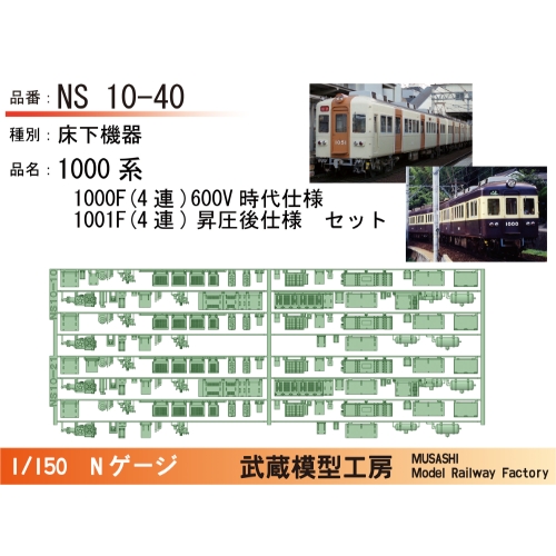 NS10-40：1000系1000F&1001F床下機器セット【武蔵模型工房 Nゲージ鉄道模型】