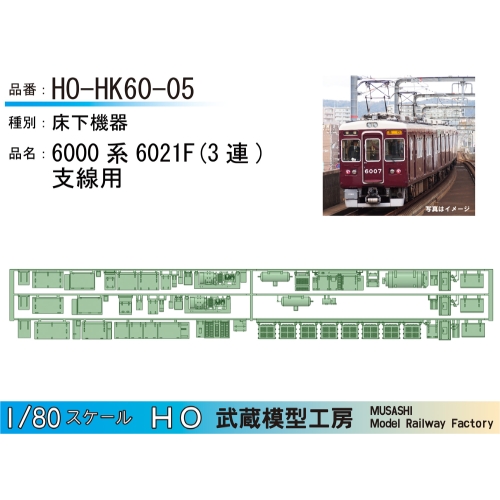 HO-HK60-05：6000系 6021F 3連床下機器【武蔵模型工房 Nゲージ 鉄道模型】