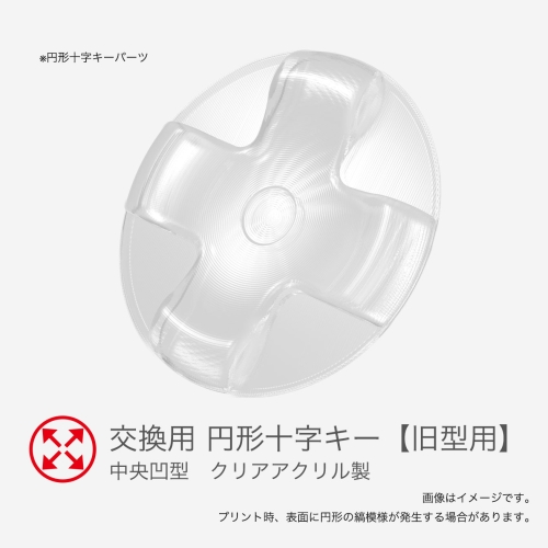 【旧型】ファイティングコマンダー4 交換用円形十字キー（クリアアクリル　中央凹型）