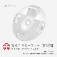 【修正版】ファイティングコマンダー4 交換用円形十字キー（クリアアクリル　中央凹型）