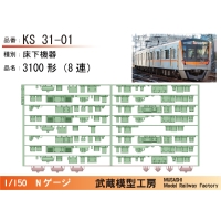 KS31-01：3100形(8連)床下機器パーツ【武蔵模型工房　Nゲージ鉄道模型】