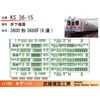 KS36-15：3600形3688F(8連)床下機器【武蔵模型工房 Nゲージ鉄道模型】