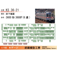 KS36-21：3600形3688F(6連)床下機器【武蔵模型工房 Nゲージ鉄道模型】