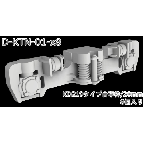 【1/80ナローゲージ】D-KTN-01-x8：KD219タイプ台車枠/20mm