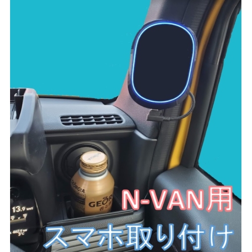 ○N-VAN用　スマホ取付ブラケット