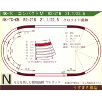 N緩和曲線線路 [コンパクトM] NK-TC-CM R2=216 21.1/22.5 O-S