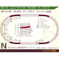 N緩和曲線線路 [コンパクトM] NK-TC-CM R3=249 21.1/22.5 O-S
