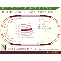 N緩和曲線線路 [コンパクトM] NK-TC-CM R4=282 21.1/22.5 O-S