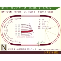N緩和曲線線路 [コンパクトM] NK-TC-CM R5=315 21.1/22.5 O-S