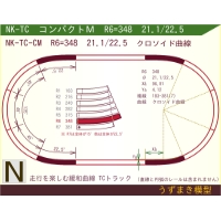 N緩和曲線線路 [コンパクトM] NK-TC-CM R6=348 21.1/22.5 O-S