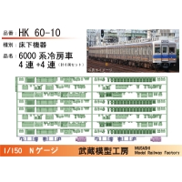 NK60-10：6000系冷房車(4連+4連)床下機器【武蔵模型工房 Nゲージ鉄道模型】
