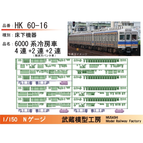 NK60-16：6000系冷房車(4連+2連+2連)床下機器【武蔵模型工房 Nゲージ鉄道模型】