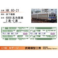 NK60-21：6000系冷房車(2連+2連)床下機器【武蔵模型工房 Nゲージ鉄道模型】
