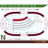 N緩和曲線線路 <エキストラS> NK-TC-ES R1=117 45/45 O-S