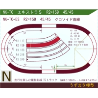 N緩和曲線線路 <エキストラS> NK-TC-ES R2=150 45/45 O-S