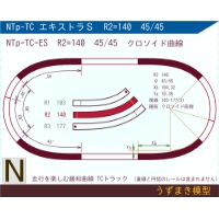 N緩和曲線線路 <エキストラS> NTp-TC-ES R2=140 45/45 O-S