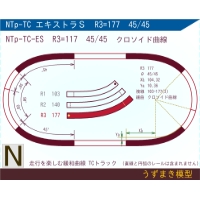 N緩和曲線線路 <エキストラS> NTp-TC-ES R3=177 45/45 O-S