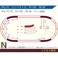 N緩和曲線線路 <コンパクトS> NTp-TC-CS R1=103 30/30 O-S