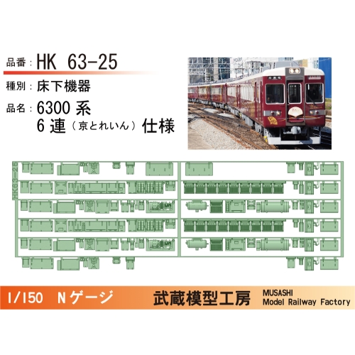 HK63-25：6300系6連京とれいん仕様床下機器【武蔵模型工房 Nゲージ鉄道模型】