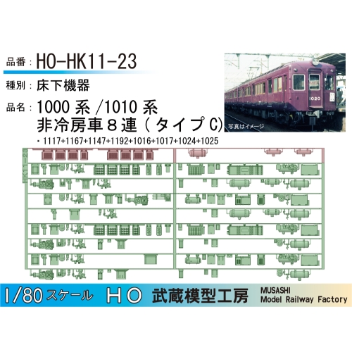 HO-HK11-23：1010系非冷房(8連)タイプC床下機器【武蔵模型工房 HO鉄道模型】