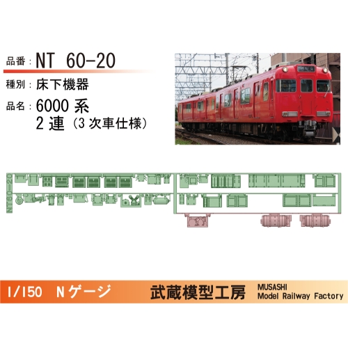 NT60-20：6000系2連(3次車)床下機器パーツ【武蔵模型工房 Nゲージ鉄道模型】