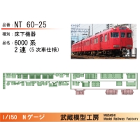 NT60-25：6000系2連(5次車)床下機器【武蔵模型工房 Nゲージ鉄道模型】