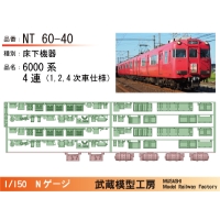 NT60-40：6000系4連(1次車)床下機器【武蔵模型工房 Nゲージ鉄道模型】