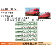 NT60-50：6000系4連・2連床下機器セットA【武蔵模型工房 Nゲージ鉄道模型】