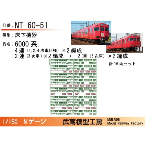 NT60-51：6000系4連・2連床下機器セットB【武蔵模型工房 Nゲージ鉄道模型】
