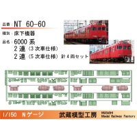 NT60-60：6000系2連(3次車+5次車)床下機器セット【武蔵模型工房 Nゲージ鉄道模型】