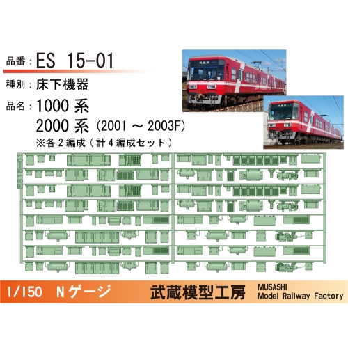 ES15-01：遠鉄1000系・2000系床下機器4編成セット【武蔵模型工房 Nゲージ鉄道模型】