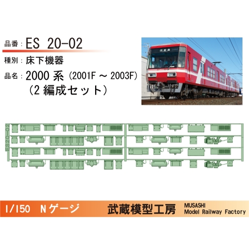 ES20-02：遠鉄2000系床下機器パーツ2編成セット【武蔵模型工房 Nゲージ鉄道模型】