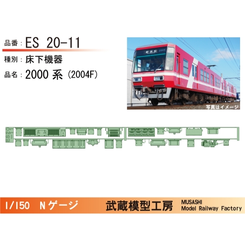 ES20-11：遠鉄2000系2004F床下機器パーツ【武蔵模型工房 Nゲージ鉄道模型】