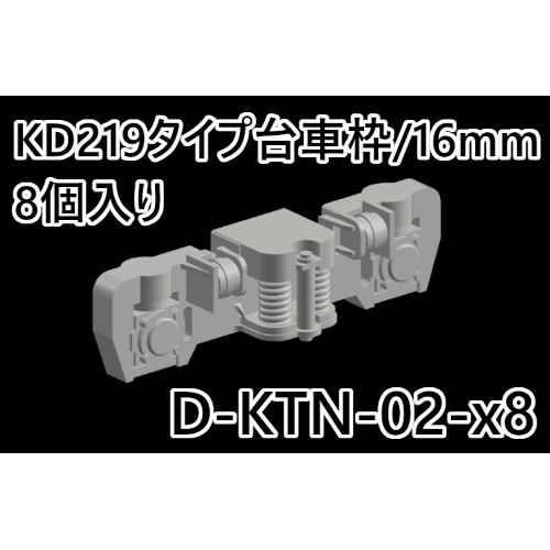 【1/80ナローゲージ】D-KTN-02-x8：KD219タイプ台車枠/16mm