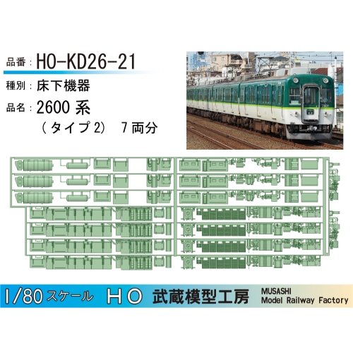 HO-KD26-21：2600系床下機器タイプ2【武蔵模型工房　HO鉄道模型】