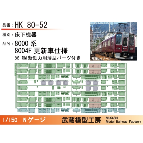 HK80-52：8000系8004F更新車床下機器【武蔵模型工房　Nゲージ鉄道模型】