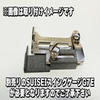 通常裾ガイド高さ2ｍｍ　SUISEI用スイングゲージG7E用アタッチメント YouTube