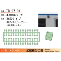 TB97-01：車外スピーカー（東武タイプ）80個【武蔵模型工房　Nゲージ鉄道模型】