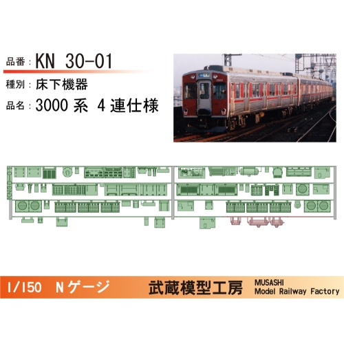 KN30-01：3000系(4連)床下機器【武蔵模型工房　Nゲージ鉄道模型】