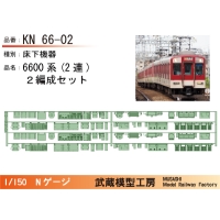 KN66-02：6600系(2連)床下機器×2編成セット【武蔵模型工房　Nゲージ鉄道模型】