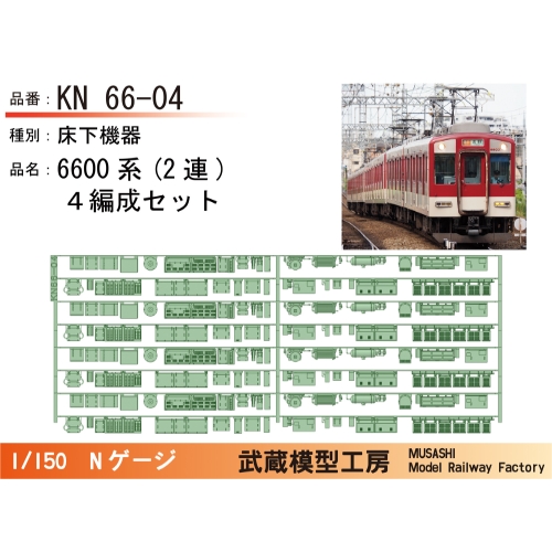 KN66-04：6600系(2連)床下機器×4編成セット【武蔵模型工房　Nゲージ鉄道模型】