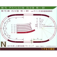 N緩和曲線線路 [アドバンストM] NK-TC-AM R6=381 23.9/30 O-S