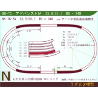 N緩和曲線線路 [アドバンストM] NK-TC-AM R5=348 23.9/22.5 O-S