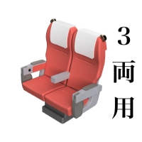 【彩色済】北陸の座席A (3両編成用)