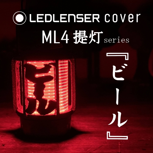 LEDLENSER ML4 専用カバー　『　ビール　』
