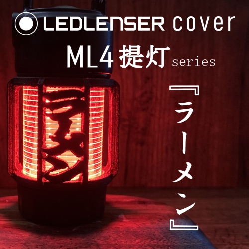 LEDLENSER ML4 専用カバー　『　ラーメン　』