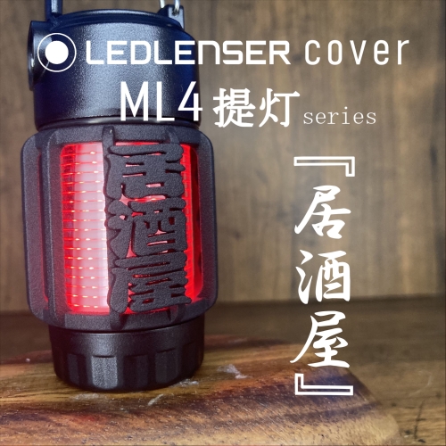 LEDLENSER ML4 専用カバー　『　居酒屋　』